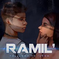 Скачать песню Ramil' - Пальцами по губам (Nikita Rise Remix)