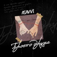 Скачать песню ASAVVI - Просто друзья