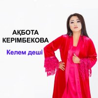 Скачать песню Ақбота Керімбекова - Аппақ гүлдер