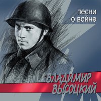 Скачать песню Владимир Высоцкий - Штрафные батальоны