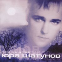 Скачать песню Юрий Шатунов - Я теряю (Remix 2002)