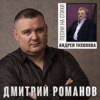 Скачать песню Дмитрий Романов - Одинокая любовь