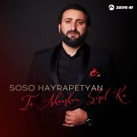 Скачать песню Soso Hayrapetyan - Te Ashxarhum Sirel Ka