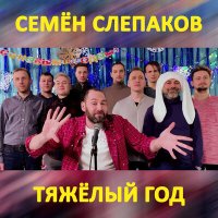 Скачать песню Семён Слепаков - Тяжёлый год