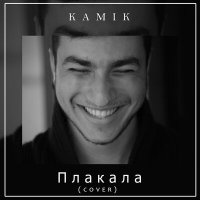 Скачать песню Kamik - Плакала (Cover)