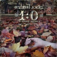 Скачать песню Animal ДжаZ - 5.54