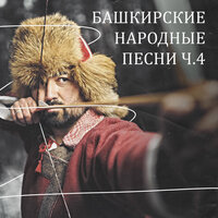 Скачать подборку сборник - Башкирские народные песни, ч. 4
