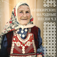Скачать подборку сборник - Башкирские народные песни, ч. 3