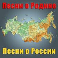 Скачать подборку сборник - Песни о Родине. Песни о России