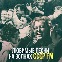 Скачать подборку сборник - Любимые песни на волнах СССР FM