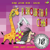 Скачать подборку Андрей Варламов - Разноцветная семья