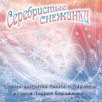 Скачать подборку Андрей Варламов - Серебристые снежинки