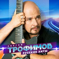 Скачать подборку Сергей Трофимов - Русские хиты