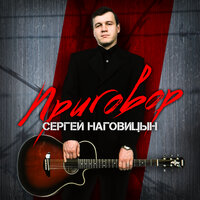 Скачать подборку Сергей Наговицын - Приговор